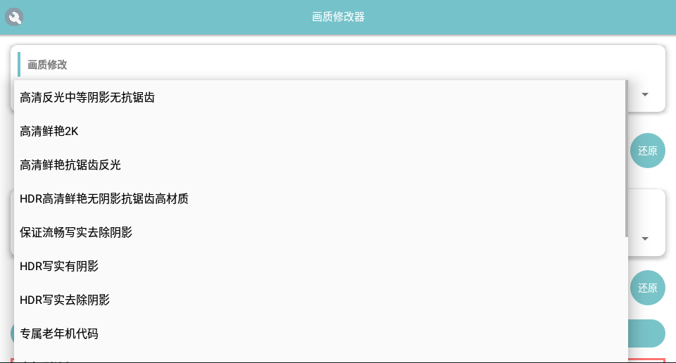 刺激画质修改器 截图1