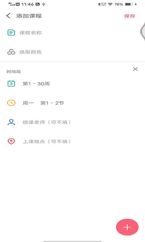 轻简课程表 截图2