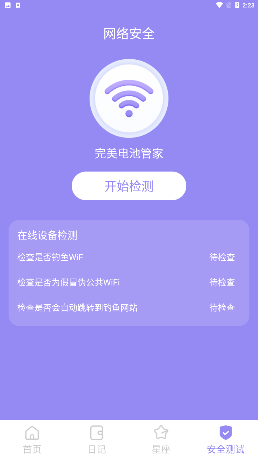 完美电池管家 截图4
