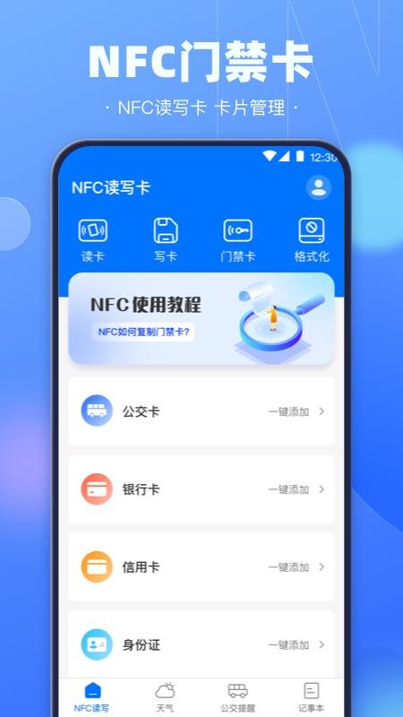 NFC电子钥匙app v3.1.1 截图1