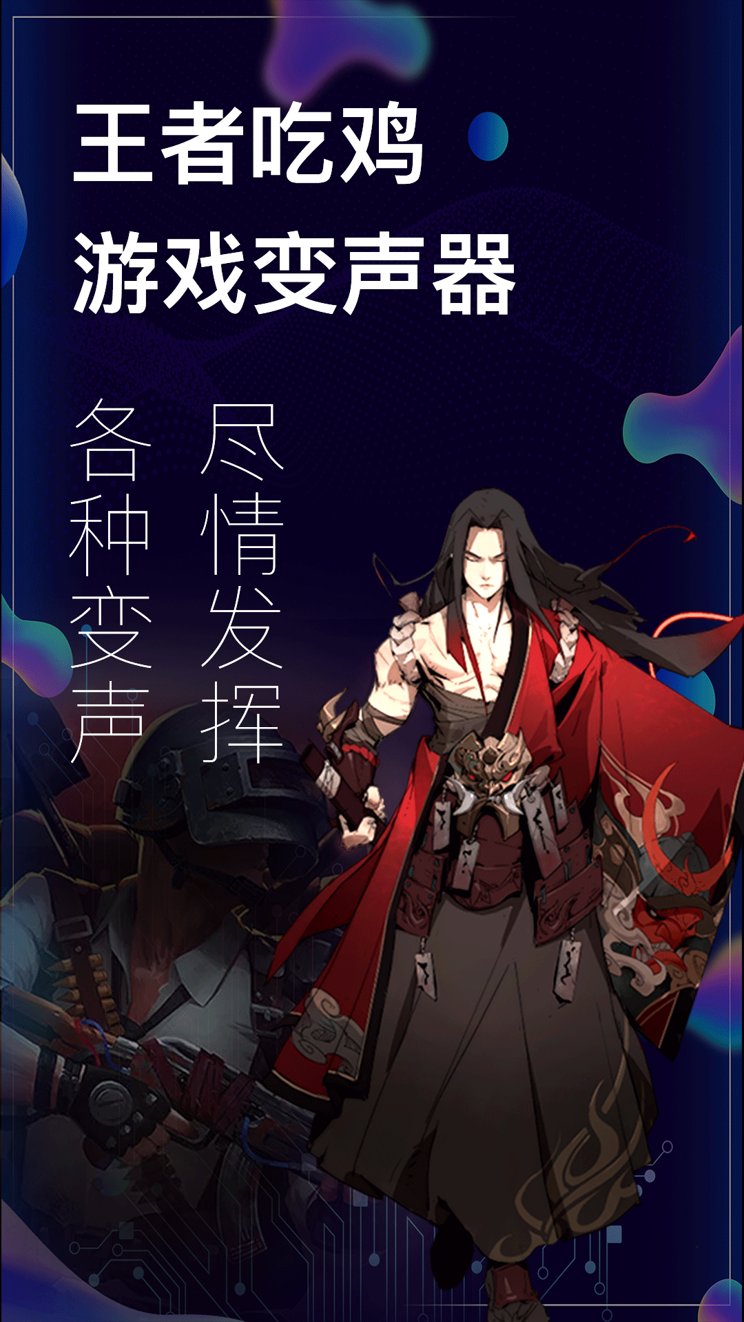 手游开黑变声器 截图1