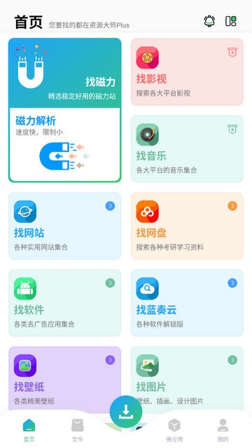 资源大师plus官方版 截图3