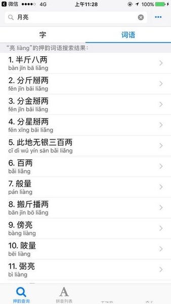 押韵查询器app v7.00