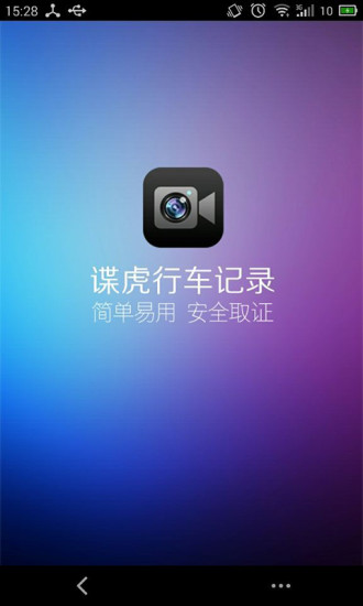谍虎行车记录 截图1