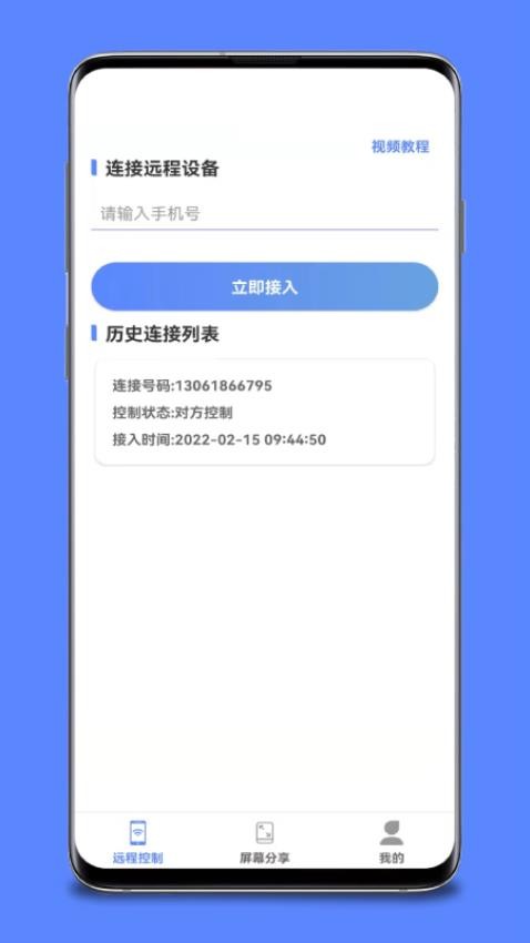 手机远程桌面协助app v1.5.4 截图1