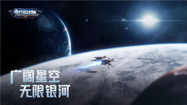 银河战舰免费版 截图1