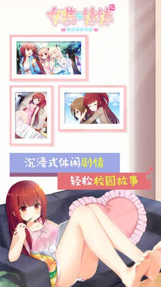 女装妹妹从没少过麻烦汉化版 截图2