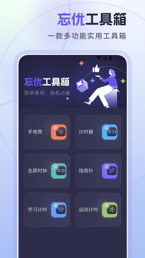 忘优工具箱app 截图4