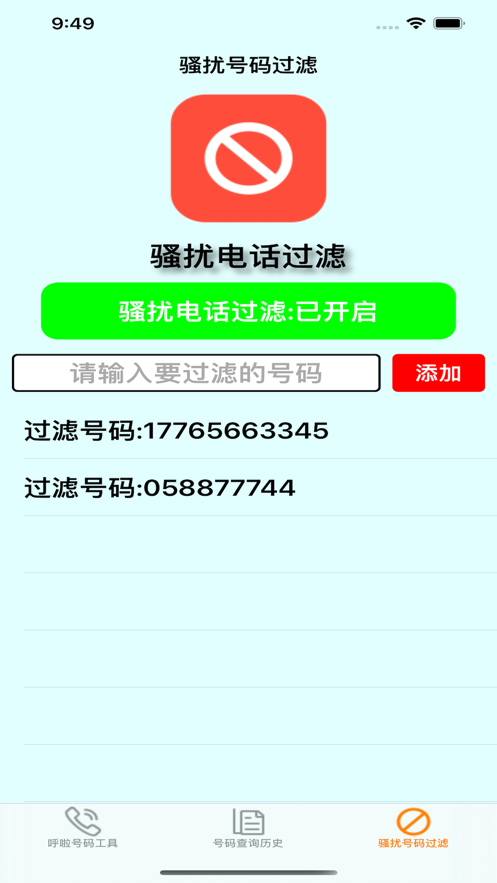 呼啦号码ios版 截图3