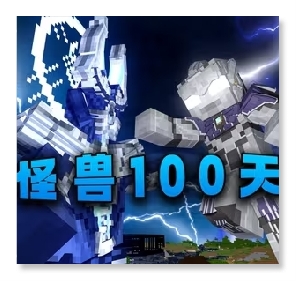 我的世界怪兽100天整合包  v0.6