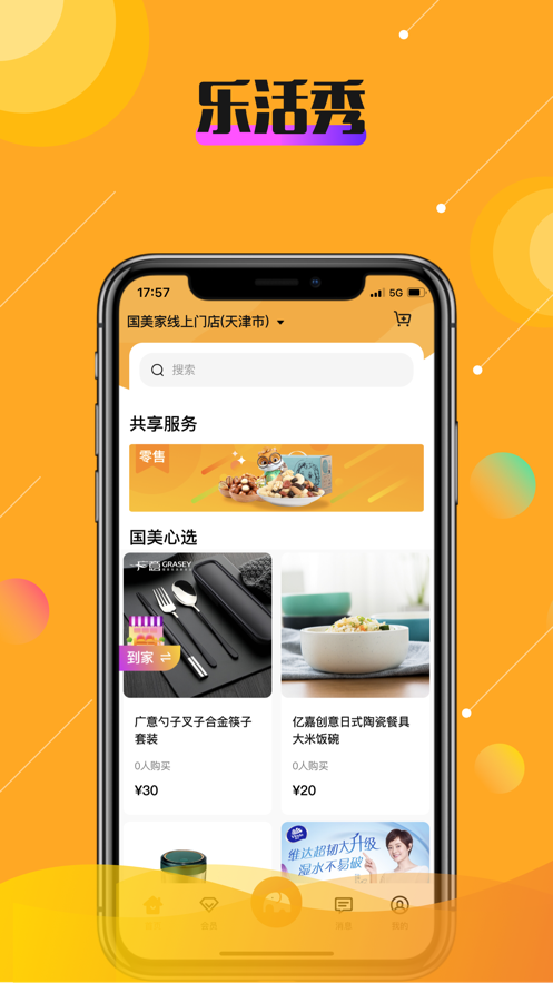 乐活秀app 截图4