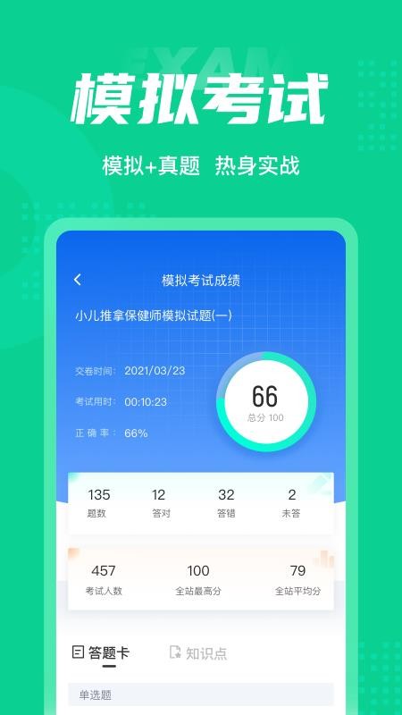 小儿推拿保健师聚题库 截图4