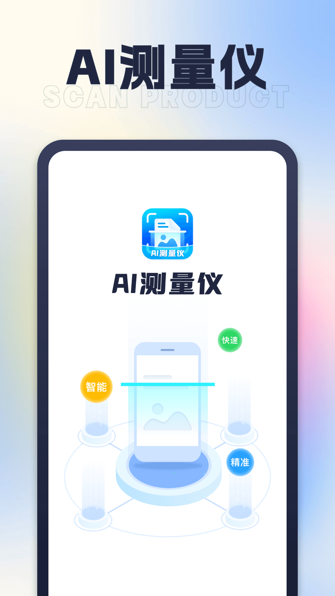 星旅ai测量仪app