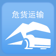 山东危货运输app  v1.8.2
