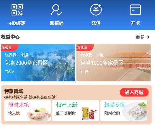 熊猫文旅通app 1