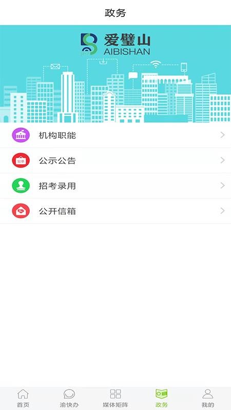 爱璧山app 截图1