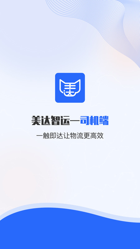 美达司机端app安卓版 截图1