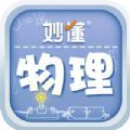 妙懂物理  v1.2.0