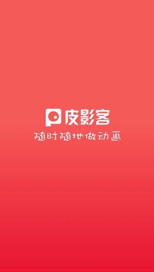 皮影客 截图4