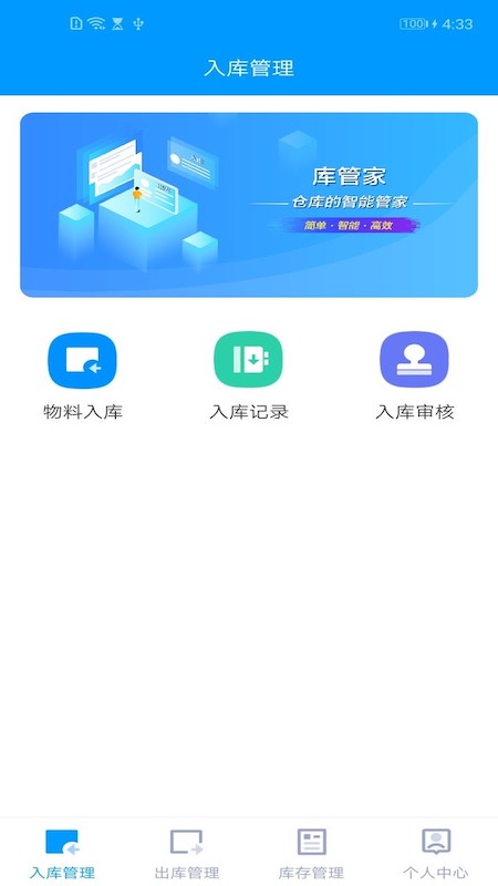 库管家 截图1