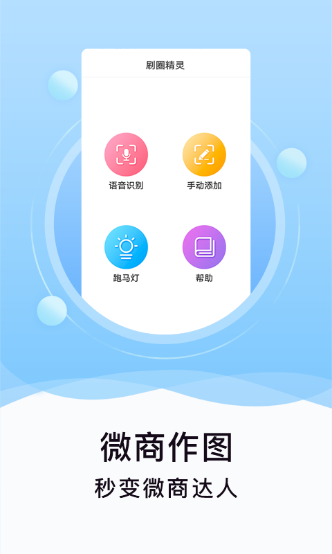 刷圈精灵app v2.1.6 截图1