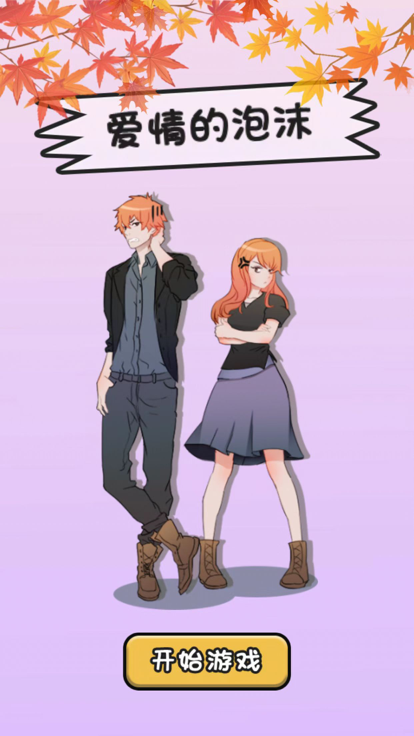 爱情的泡沫 截图2