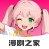免费漫剧之家app免费