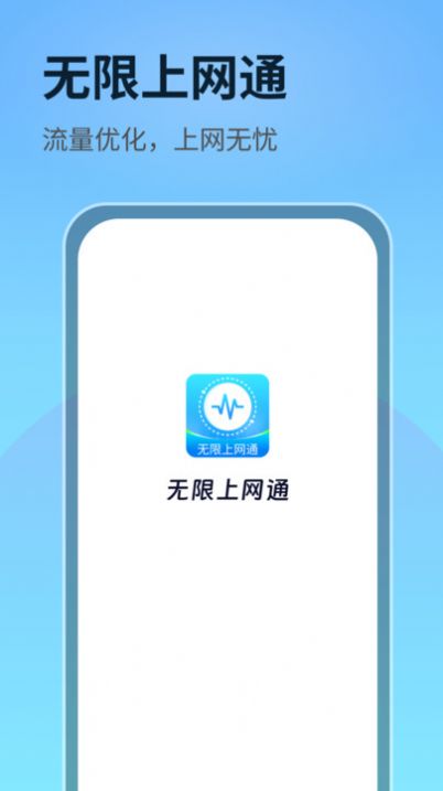 无限上网通app 截图1