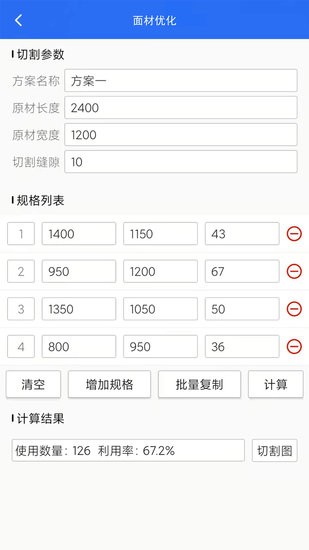 算料套裁大王 截图3