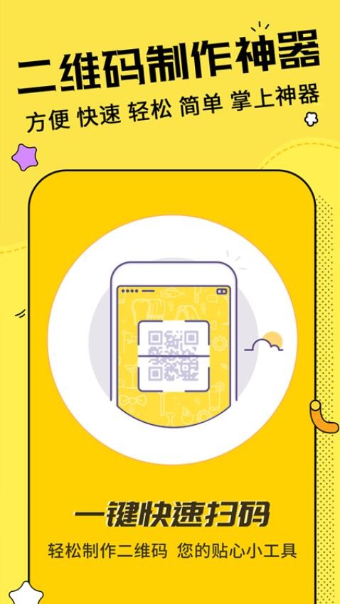 二维码制作神器手机版 v3.2.0