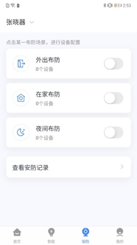 晓听智家app 截图4