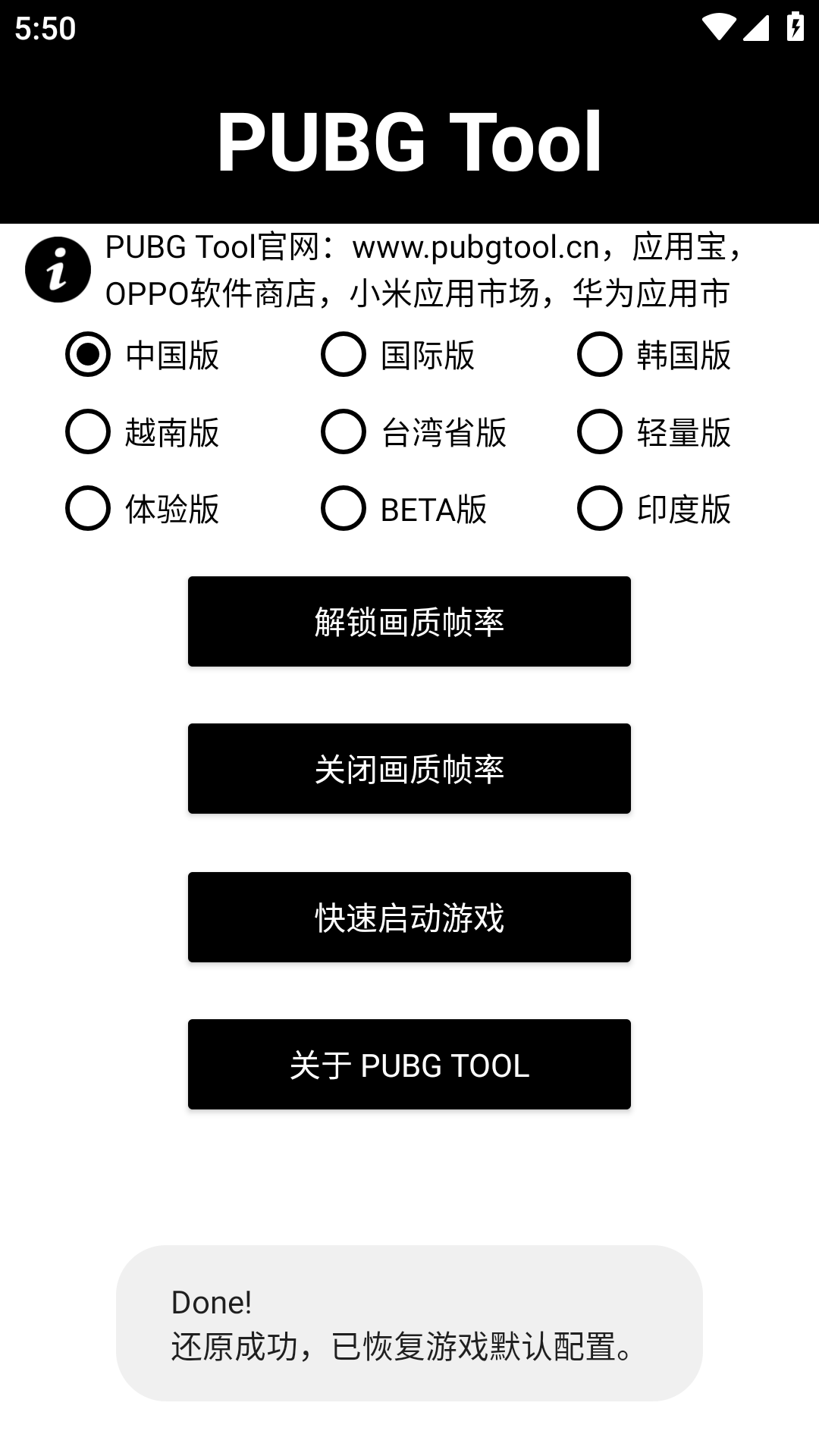 PUBG Tool画质助手