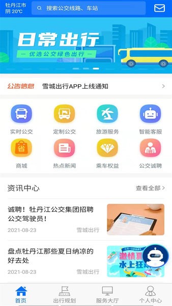 牡丹江雪城出行app 1.0.0 截图1