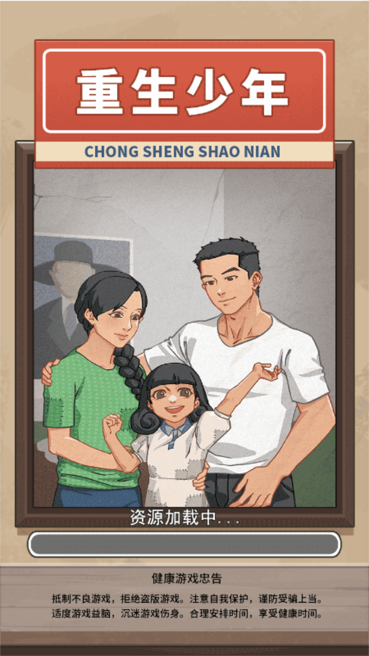 重生少年 截图1