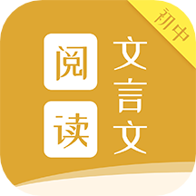 初中文言文阅读手机版  v1.1.0.5.7