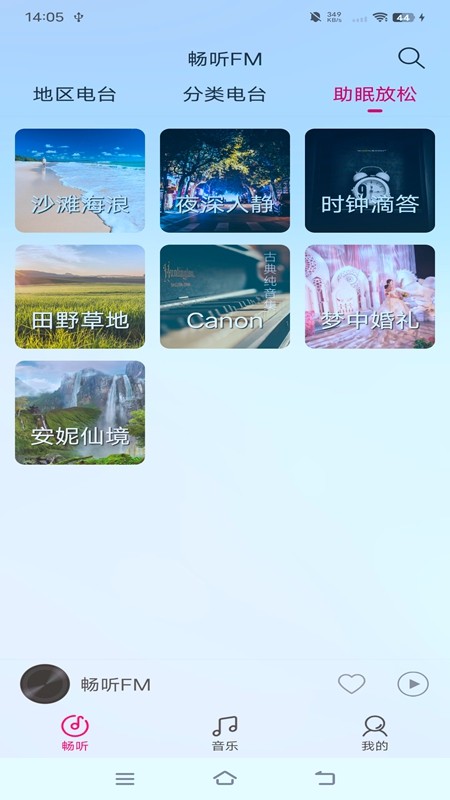 畅听FM 截图1