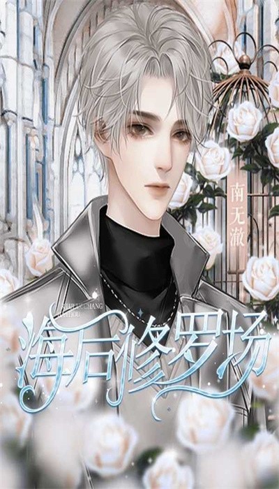 海后修罗场 截图2