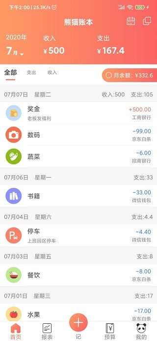 熊猫记账手机版 v2.0.5.8