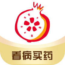 石榴云医(互联网医院软件)