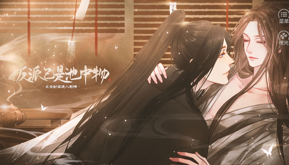 反派已是池中物完结版 截图4