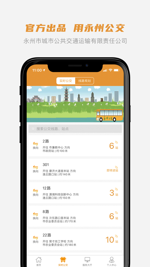 永州公交app 1.0.8 截图1