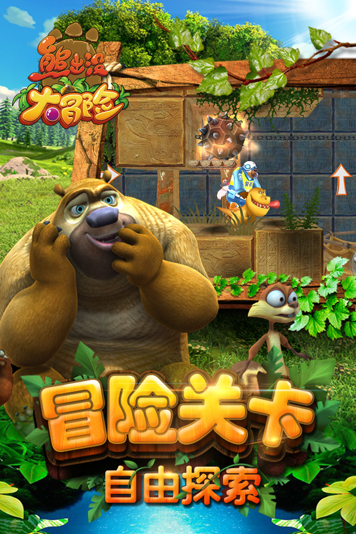 熊出没大冒险游戏免费下载