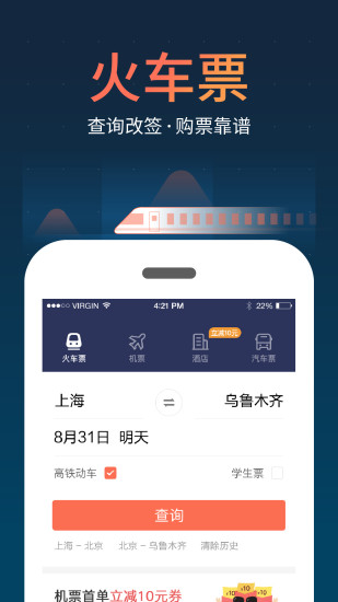 铁友火车票app