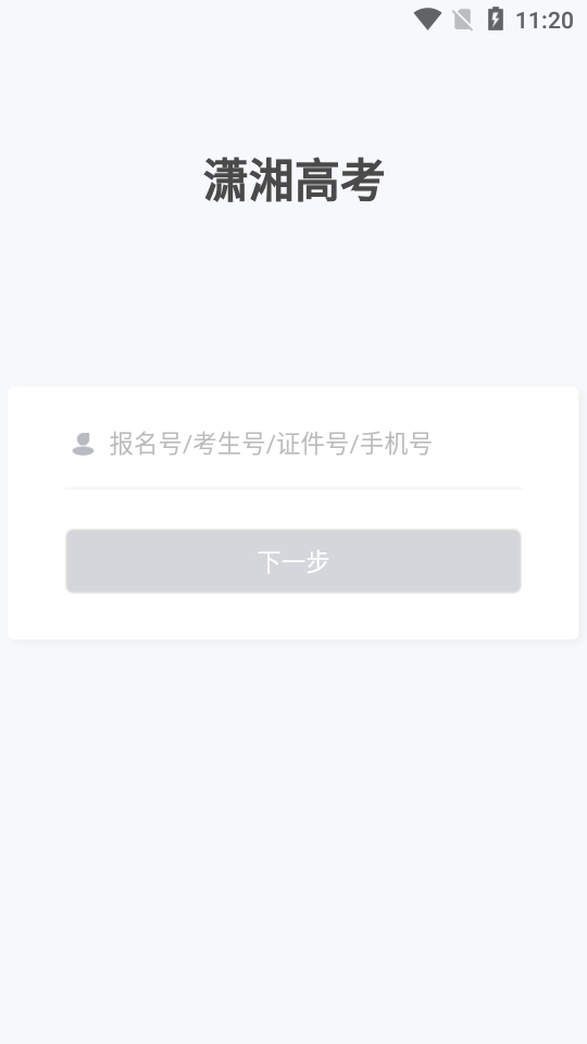 潇湘高考网页版 截图4