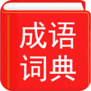 汉语成语词典  v3.8.5