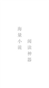 追风小说阅读神器免费版 截图3
