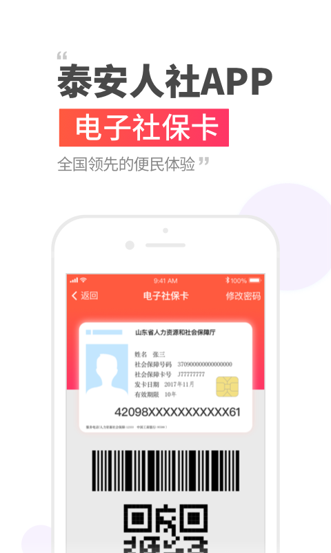 泰安人社app v3.0.4.6