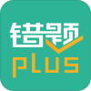 错题plus安卓版  v2.3.4