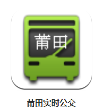 莆田实时公交app 10.0 1