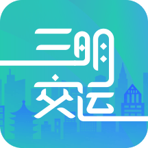 三明交运app  v1.4.9